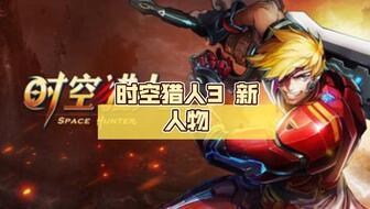 时空猎人3最新爆料攻略,揭秘神秘时空,解锁最强装备! 第1张 时空猎人3最新爆料攻略,揭秘神秘时空,解锁最强装备! 第1张